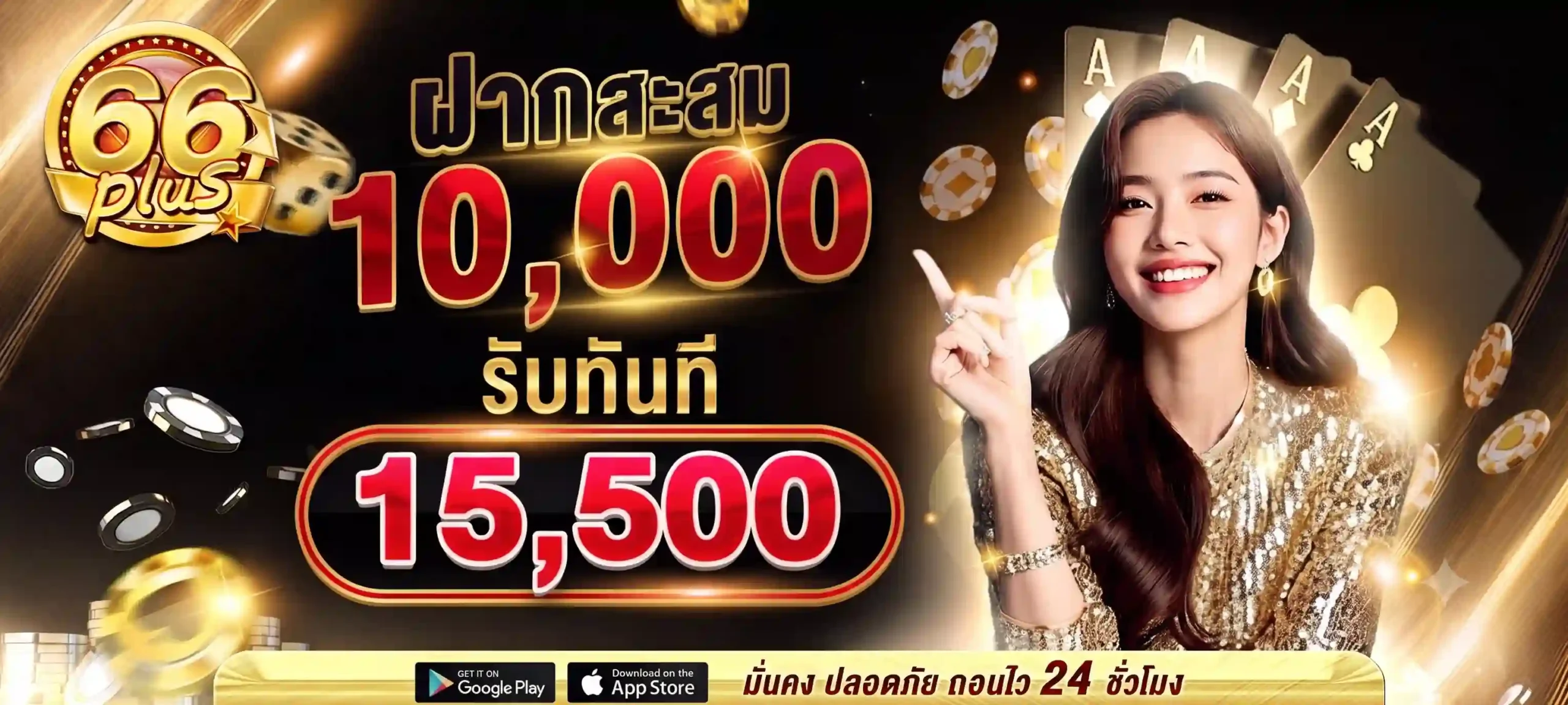 66PLUS สล็อตวอเลทรวมเกมเว็บตรง โบนัสแตกหนัก จ่ายจริงไม่มีอั้น