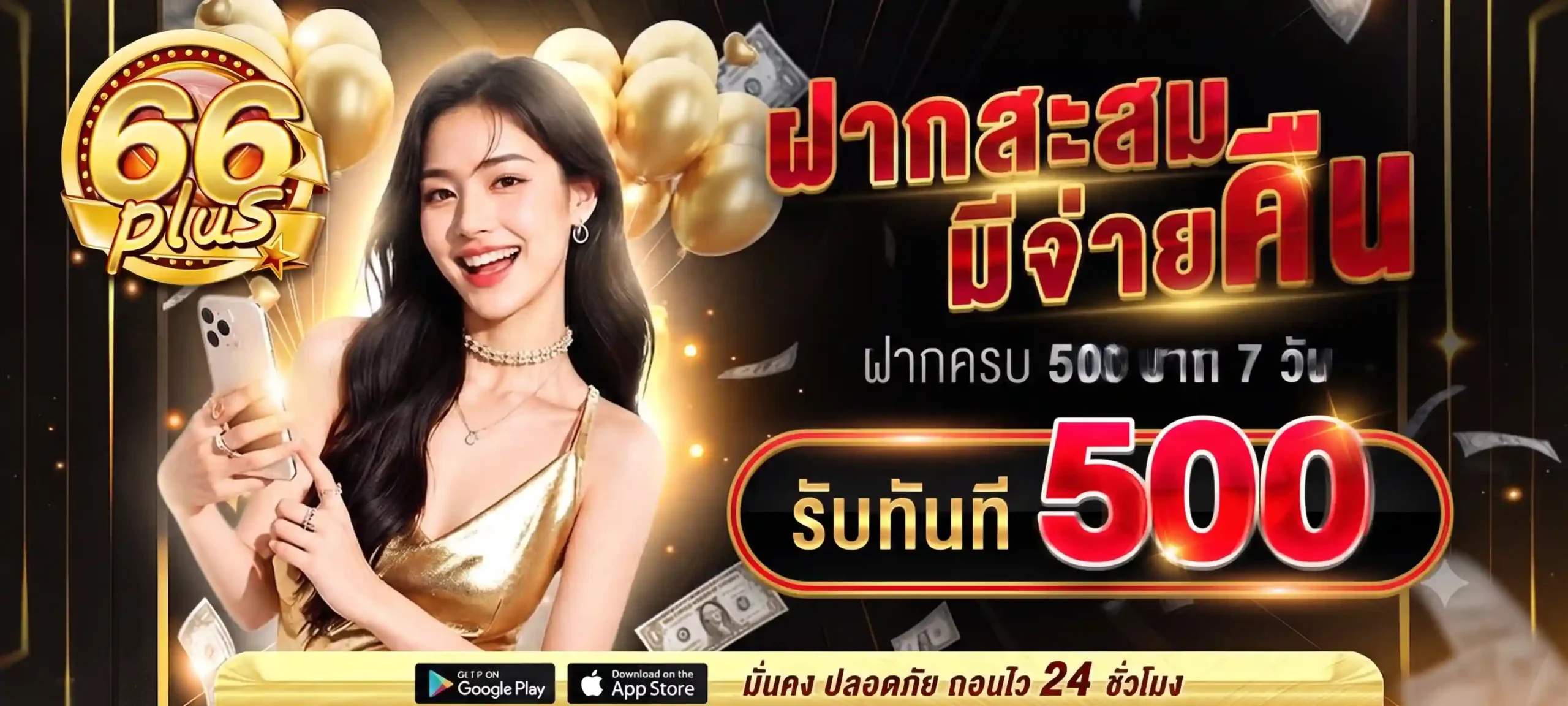 66PLUS สล็อตวอเลทรวมเกมเว็บตรง โบนัสแตกหนัก จ่ายจริงไม่มีอั้น